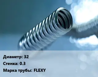 Труба гофрированная нержавеющая в оболочке 32 s=0.3 FLEXY